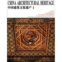 中国建筑文化遗产（4）
