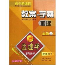 孟建平系列丛书：地理教案学案（必修2）（教师用书）（高中新课标）