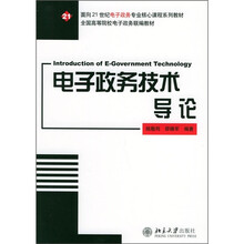 面向21世纪电子政务专业核心课程系列教材·全国高等院校电子政务联编教材:电子政务技术导论