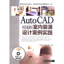AutoCAD2012室内装潢设计案例实践(配光盘)