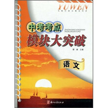 中考考点模块大突破:语文(与现行浙江教材同步)