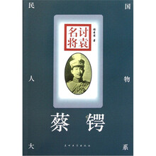 民国人物大系:讨袁名将(蔡锷)