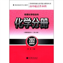 物理化学综合科（化学分册第16版高中起点升本科2012最新版）/全国各类成人高考复习指导丛书