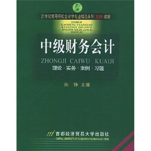 21世纪高等院校会计学专业精品系列案例教材·中级财务会计:理论实务案例习题