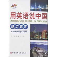 用英语说中国：魅力城市