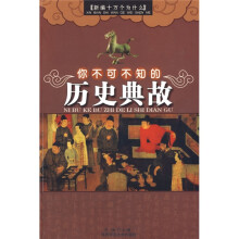 新编十万个为什么:你不可不知的历史典故