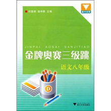 金牌奥赛三级跳:语文8年级