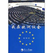 我在欧洲议会