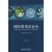国际贸易法论丛（第4卷）