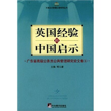 英国经验的中国启示：广东省高级公务员公共管理研究论文集1