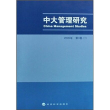 中大管理研究(2009年第4卷1)