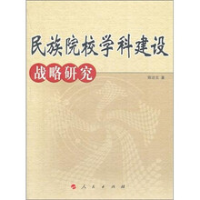 民族院校学科建设战略研究