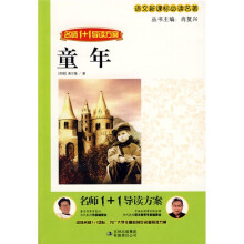 语文新课标必读名著·童年：名师1+1导读方案