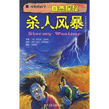 可怕的科学·自然探秘:杀人风暴