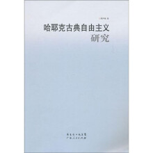 哈耶克古典自由主义研究