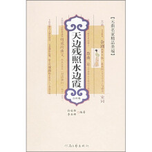 元曲名家精品类编：天边残照水边霞（白朴卷）