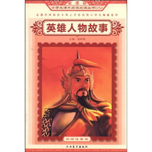 英雄人物故事（彩绘注音版）