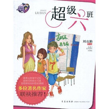 同学一家亲系列:超级六班