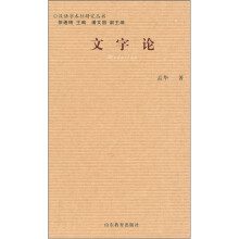 文字论