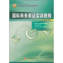 国际商务单证实训教程