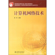 教育部职业教育与成人教育司推荐教材:计算机网络技术