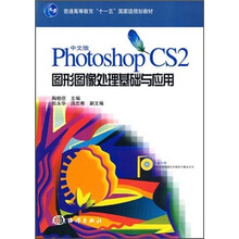 中文版Photoshop CS2图形图像处理基础与应用(附光盘)