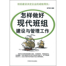 怎样做好现代班组建设与管理工作