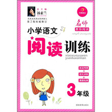 小学语文阅读训练:3年级