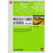 网页设计与制作实用教程（第2版）