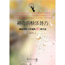 神奇的快乐处方·创造快乐与幸福的60种方法