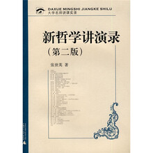 大学名师讲课实录：新哲学讲演录（第2版）（附光盘）