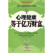 心理健康等于亿万财富