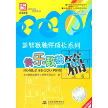益智数独伴成长系列：快乐数独篇