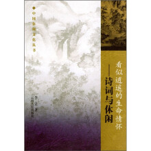 看似逍遥的生命情怀:诗词与休闲