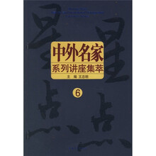 星星点点:中外名家系列讲座集萃6