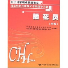 插花员（中级）：考试指导手册