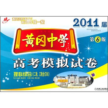 2011届黄冈中学高考模拟试卷：理科综合（2轮、3轮合订本）（第6版）