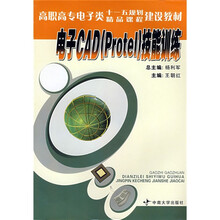 高职高专电子类十一五规划精品课程建设教材：电子CAD〈Protel〉技能训练