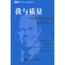 我与质量：零缺陷之父的生活体验