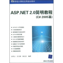 高等学校计算机应用规划教材：ASP.NET 2.0简明教程（C＃2005篇）