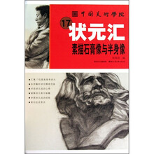 中国美术学院17状元汇:素描石膏像与半身像