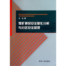 煤矿通风安全量化分析与分区安全管理