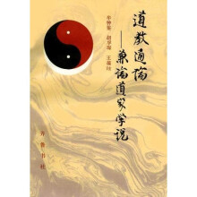 道教通论:兼论道家学说