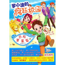 罗小波的疯狂校园2：历险萝星岛