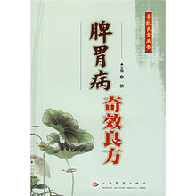 脾胃病奇效良方