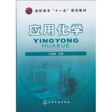 高职高专“十一五”规划教材:应用化学