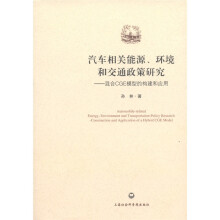 汽车相关能源、环境和交通政策研究：混合CGE模型的构建和应用