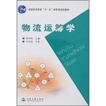 普通高等教育“十一五”国家级规划教材:物流运筹学