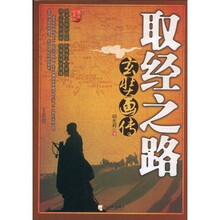 取经之路:玄奘画传(图文珍藏版)