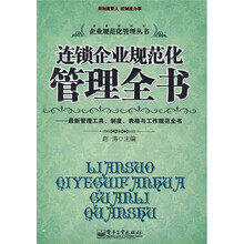 连锁企业规范化管理全书：最新管理工具、制度、表格与工作规范全书